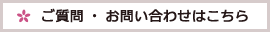 ご質問・お問い合わせはこちら