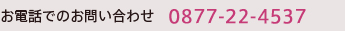 お電話でのお問い合わせ 0877-22-4537