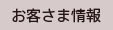 お客さま情報